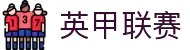 英甲联赛- 英格兰足球甲级联赛中文官网